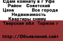 Сдам комнату в г.Уфе › Район ­ Советский › Цена ­ 7 000 - Все города Недвижимость » Квартиры сниму   . Тверская обл.,Торжок г.